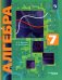 Алгебра. 7 класс. Углубленный уровень. Учебник