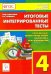 Итоговые интегрированные тесты. 4 класс. Русский язык, литер. чтение, математика, окр. мир. ФГОС