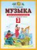 Музыка. 3 класс. Дневник музыкальных путешествий к учебнику Т.И. Баклановой. ФГОС