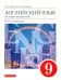 Английский язык. 9 класс. Второй иностранный. 5-й год обучения. Учебник. Вертикаль. ФГОС