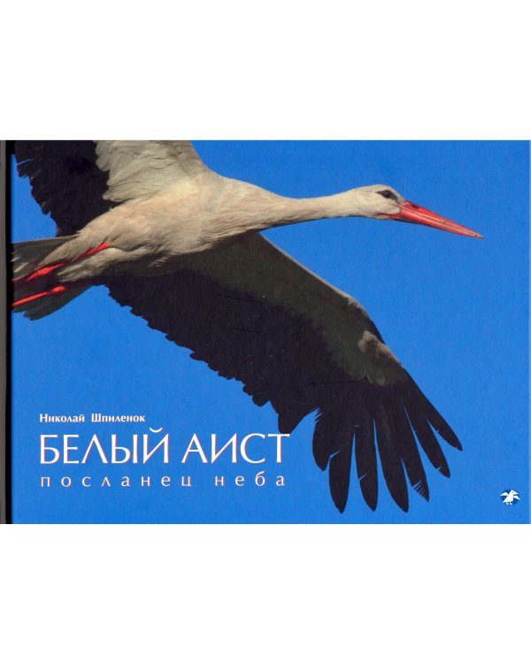 Белый аист. Посланец неба. Черный аист. Лесной отшельник