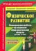 Физическое развитие. Программа "Детство". 4-7 лет. ФГОС ДО