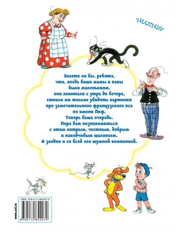 Все приключения Пифа