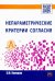 Непараметрические критерии согласия. Руководство по применению