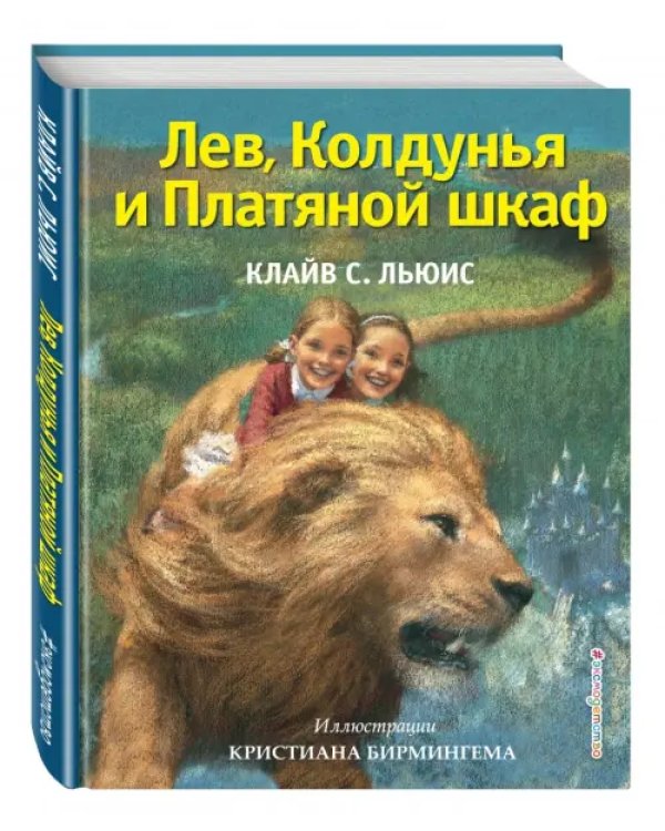 Лев, Колдунья и Платяной шкаф