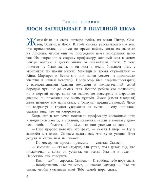 Лев, Колдунья и Платяной шкаф