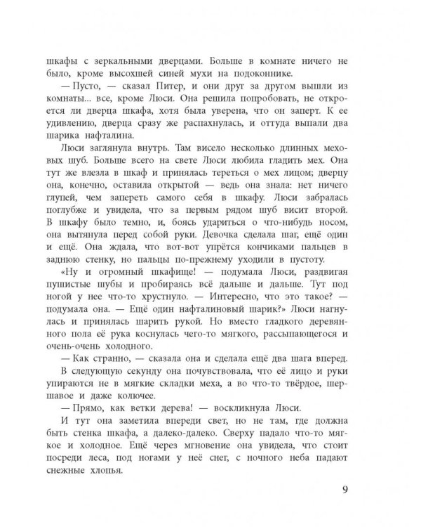 Лев, Колдунья и Платяной шкаф