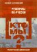 Кто мы? Реформы по-русски