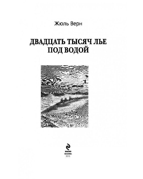 Двадцать тысяч лье под водой