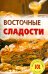 Восточные сладости