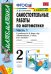 Математика. 2 класс. Самостоятельные работы к учебнику М. И. Моро и др. В 2-х частях. Часть 1. ФГОС