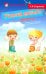Учимся любить природу: пособие для детских садов и школ раннего развития