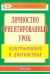 Личностно ориентированный урок. Конструирование и диагностика