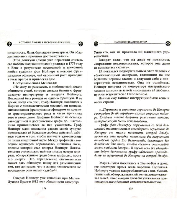 История любви в истории Франции. Книга 8. Наполеон и Мария-Луиза