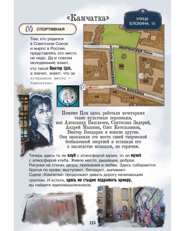 Неформальный Петербург. Путеводитель по культовым местам