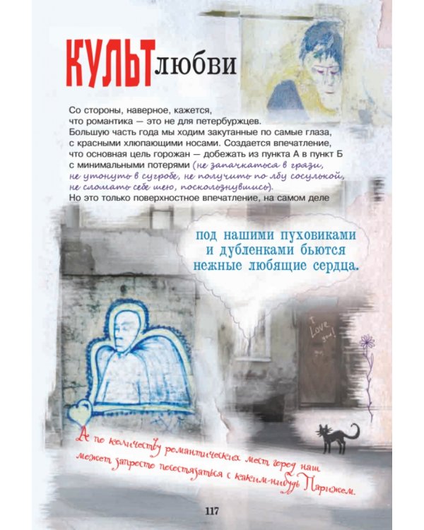 Неформальный Петербург. Путеводитель по культовым местам