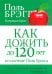 Как дожить до 120 лет по системе Поля Брэгга