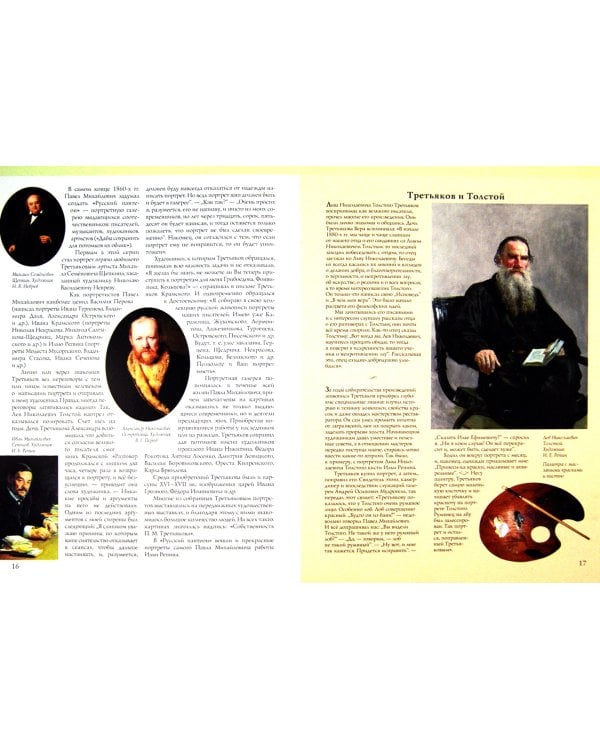 Павел Третьяков. Основатель великой галереи