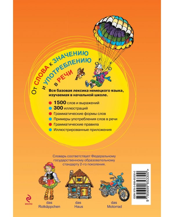 Немецко-русский русско-немецкий иллюстрированный словарь для начинающих