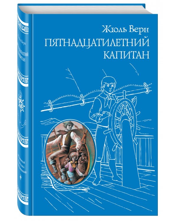 Пятнадцатилетний капитан