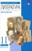 Литература. 11 класс. Учебник в 2-х частях. Базовый и углубленный уровни. Часть 2