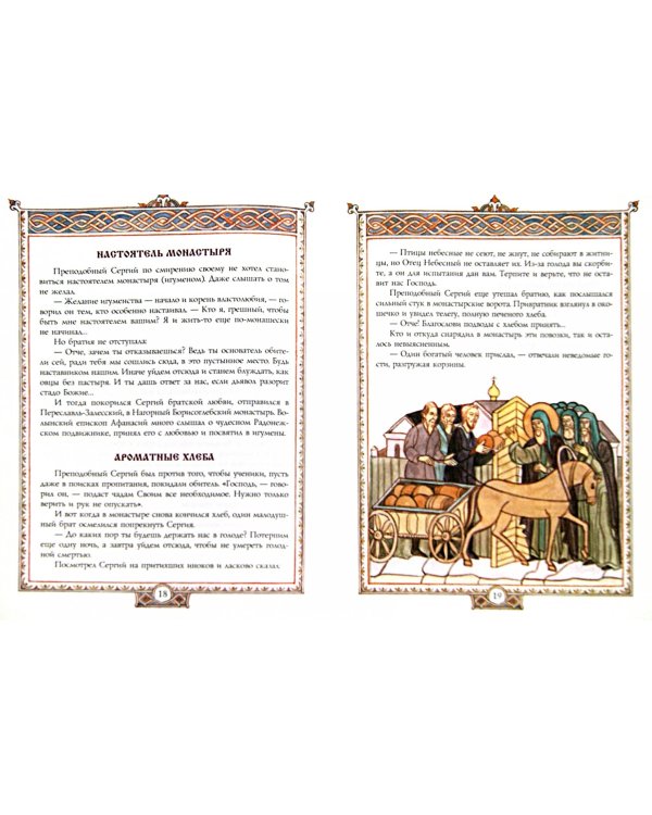 Сергий Радонежский