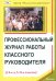 Профессиональный журнал работы классного руководителя (1-4-е и 5-11-е классы)