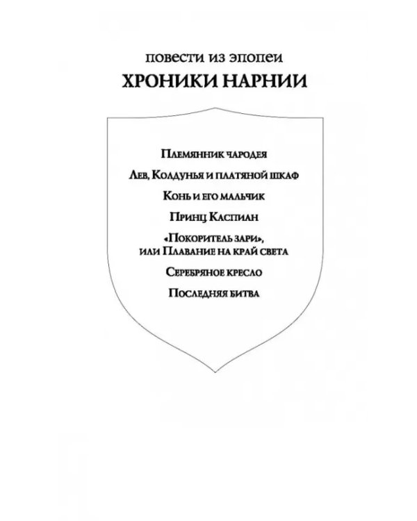 Хроники Нарнии: начало истории. Четыре повести