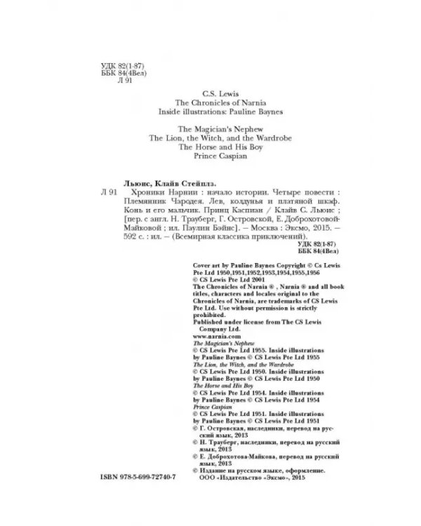 Хроники Нарнии: начало истории. Четыре повести