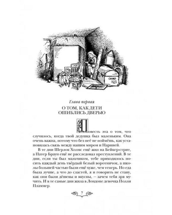 Хроники Нарнии: начало истории. Четыре повести
