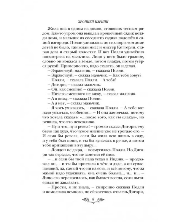 Хроники Нарнии: начало истории. Четыре повести