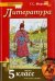 Литература. 5 класс. Учебник. В 2-х частях. Часть 1. ФГОС