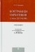 Контрабанда наркотиков (статья 229 УК РФ). Монография