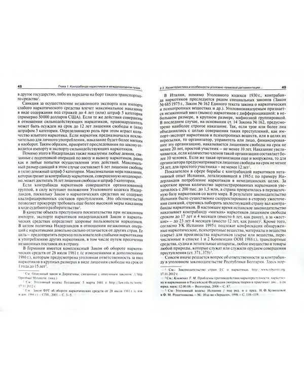 Контрабанда наркотиков (статья 229 УК РФ). Монография
