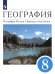 География. География России. Природа и население. 8 класс. Учебник. ФГОС