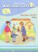 Жил-был Сережа. Малыш растет. В 3-х книгах. Книга 2