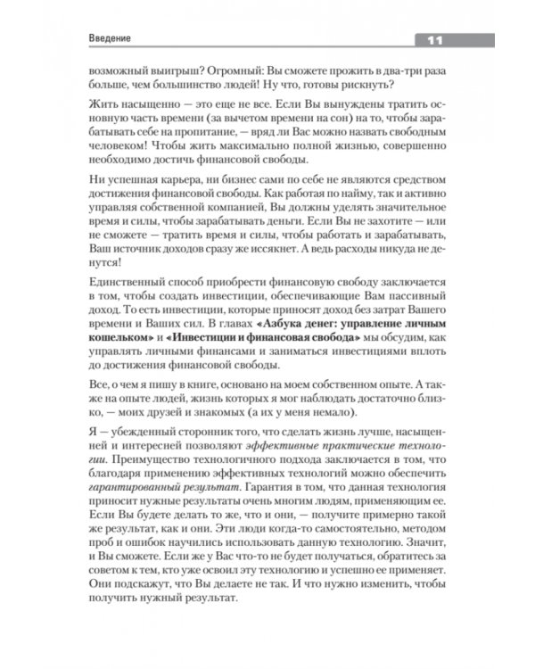 Вкус жизни: как достигать успеха, финансовой свободы и управлять своей судьбой