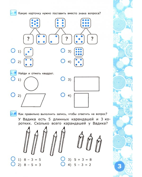 Математика. Тесты для проверки готовности детей к школе. ФГОС ДО