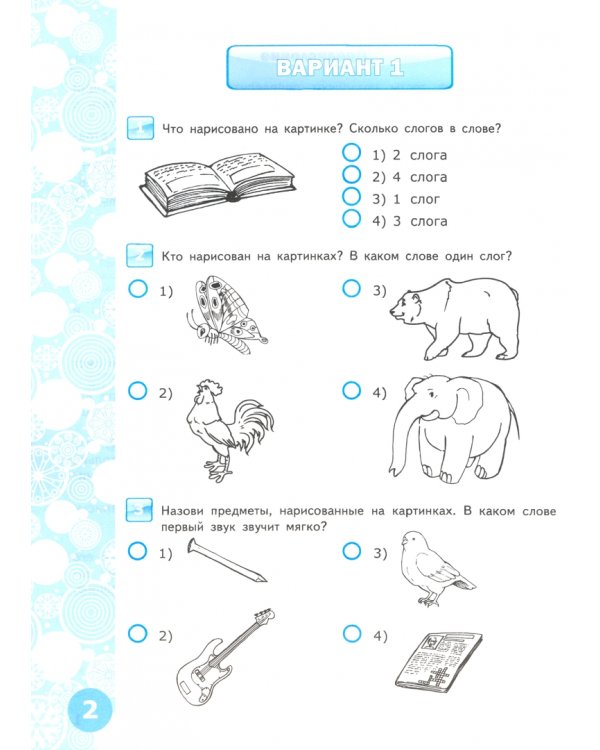 Русский язык. Тесты для проверки готовности детей к школе. ФГОС ДО