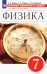 Физика. 7 класс. Сборник вопросов и задач к учебнику А.В. Перышкина. ФГОС