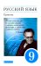 Русский язык. Практика. 9 класс. Учебник. ФГОС