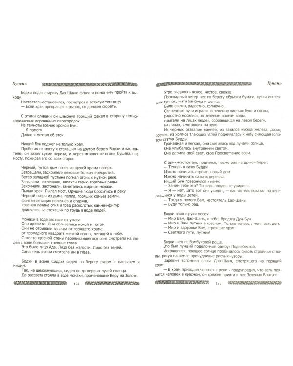 Воин, идущий к Солнцу. Китай. Реки и горы Бодхидхармы. Книга II. "Горы Дзэн"