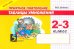 Приятное повторение таблицы умножения. 2-3 класс. ФГОС