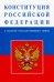 Конституция Российской Федерации (с текстом гимна)