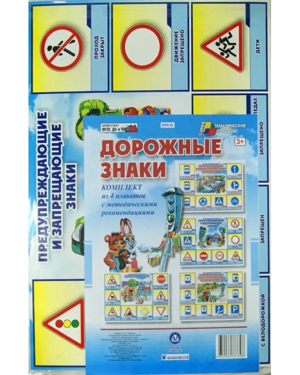 Комплект плакатов "Дорожные знаки". ФГОС ДО