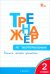 Тренажер по чистописанию. 2 класс. Учимся писать грамотно. ФГОС