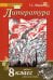 Литература. 8 класс. Учебник. В 2-х частях. Часть 2. ФГОС 