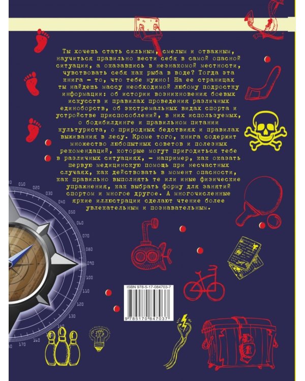 Большая книга самых необходимых знаний для мальчиков