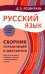 Русский язык. Сборник упражнений и диктантов. Для школьников старших классов и поступающих в вузы