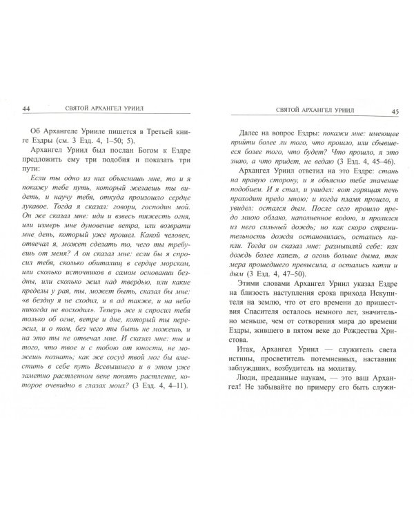 Архангелы и Ангелы - наши покровители